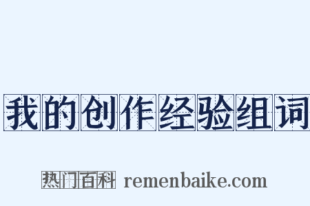 我的创作经验组词是什么意思的图片